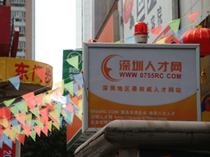 深圳人才網(www.ycyuyishang.com)東門投放