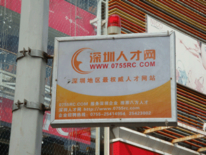 深圳人才網(www.ycyuyishang.com)華強北廣告位投放(1)