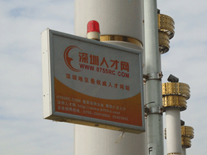 深圳人才網(www.ycyuyishang.com)華強北廣告位投放(3)