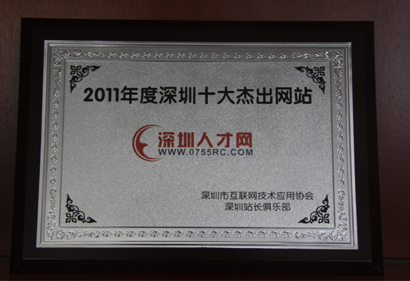 2011年深圳十大杰出網站-深圳人才網(www.ycyuyishang.com)