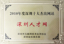 2010年深圳十大杰出網站-深圳人才網(www.ycyuyishang.com)